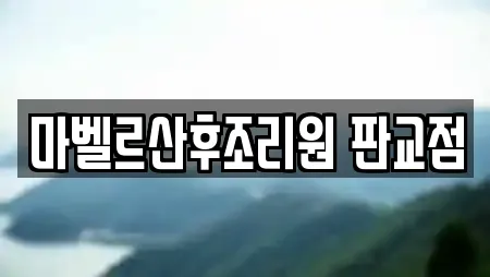 마벨르산후조리원 판교점