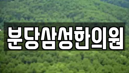 분당삼성한의원