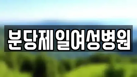 분당제일여성병원