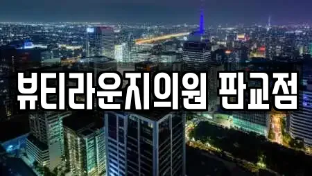 뷰티라운지의원 판교점
