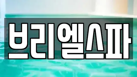 브리엘스파