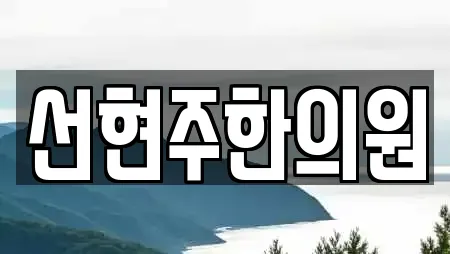 선현주한의원
