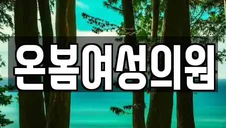 온봄여성의원