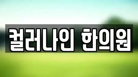 컬러나인 한의원