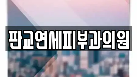 판교연세피부과의원