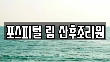 포스피털 림 산후조리원