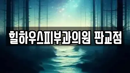 힐하우스피부과의원 판교점