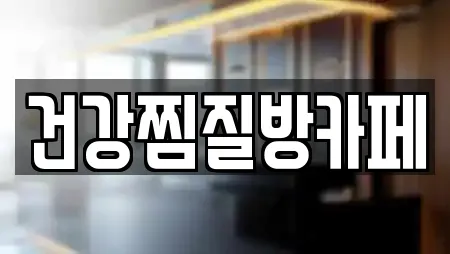 건강찜질방카페