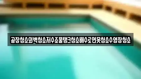 공장청소외벽청소저수조물탱크청소배수로연못청소수영장청소