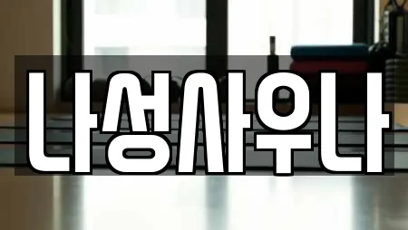 나성사우나