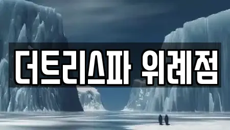 더트리스파 위례점
