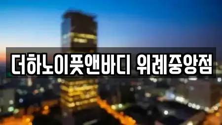 더하노이풋앤바디 위례중앙점