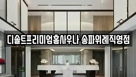 디솔트프리미엄홈사우나 송파위례직영점