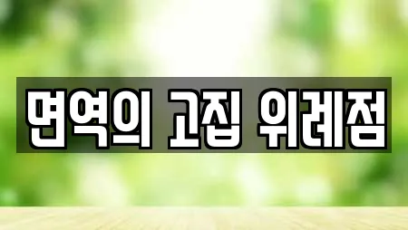면역의 고집 위례점