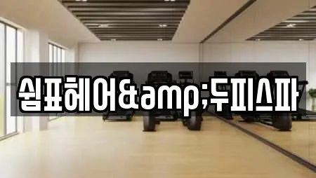 쉼표헤어&두피스파