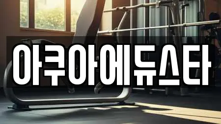 아쿠아에듀스타