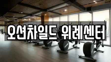 오션차일드 위례센터