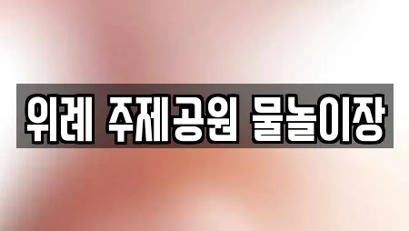 위례 주제공원 물놀이장