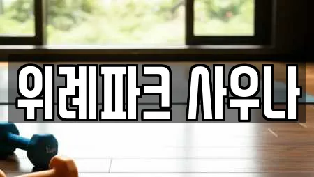 경기 성남시 수정구 복정동 스파,사우나,찜질방,수영장,마사지 전문 22 경기 성남시 수정구 복정동 스파,사우나,찜질방,수영장,마사지 전문 22