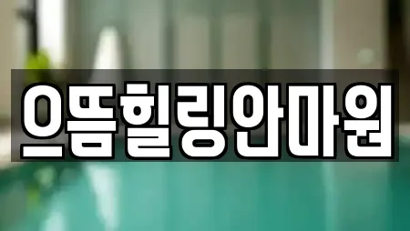 으뜸힐링안마원