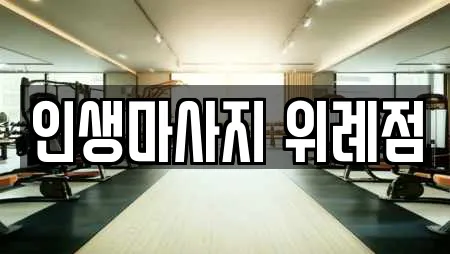 인생마사지 위례점