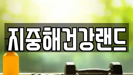 지중해건강랜드