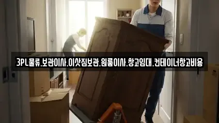 3PL물류.보관이사.이삿짐보관.원룸이사.창고임대.컨테이너창고비용