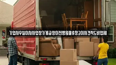 기업사무실이사사업장가게공장이전병원물류창고이사견적도비업체