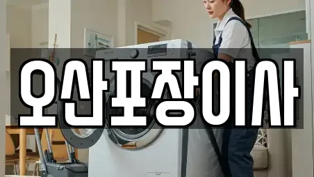오산포장이사