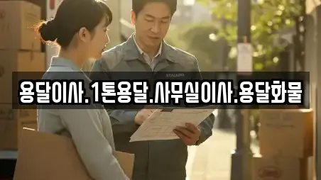 용달이사.1톤용달.사무실이사.용달화물