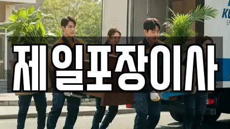 제일포장이사