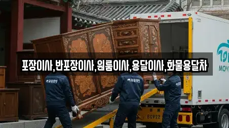포장이사,반포장이사,원룸이사,용달이사,화물용달차