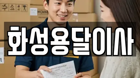 화성용달이사
