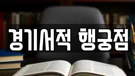 경기서적 행궁점
