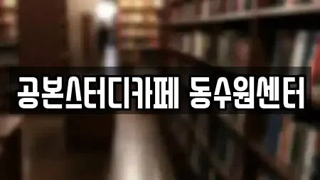 공본스터디카페 동수원센터