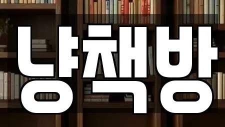 냥책방