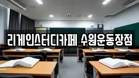 리게인스터디카페 수원운동장점