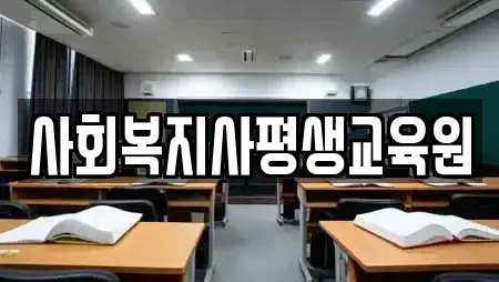 사회복지사평생교육원