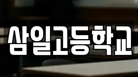 삼일고등학교