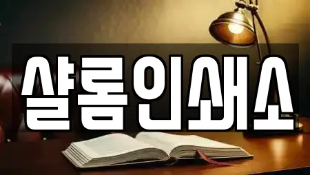 샬롬인쇄소