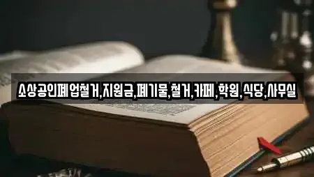 소상공인폐업철거,지원금,폐기물,철거,카페,학원,식당,사무실