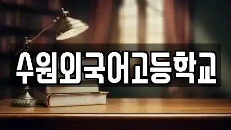 수원외국어고등학교