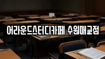어라운드스터디카페 수원매교점