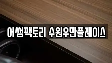 어썸팩토리 수원우만플레이스
