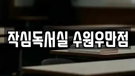 작심독서실 수원우만점