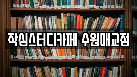 작심스터디카페 수원매교점