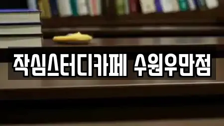 작심스터디카페 수원우만점