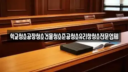 학교청소공장청소건물청소준공청소유리창청소전문업체