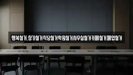 행복철거.상가철거식당철거학원철거사무실철거카페철거폐업철거