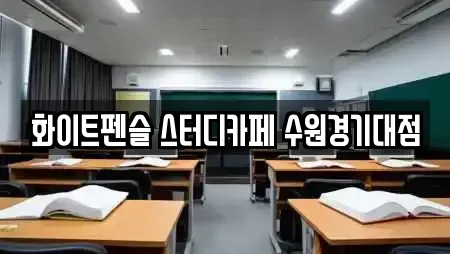 화이트펜슬 스터디카페 수원경기대점